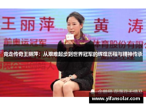 竞走传奇王丽萍：从艰难起步到世界冠军的辉煌历程与精神传承