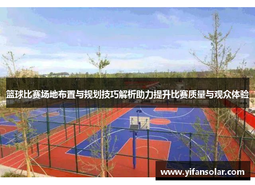 篮球比赛场地布置与规划技巧解析助力提升比赛质量与观众体验