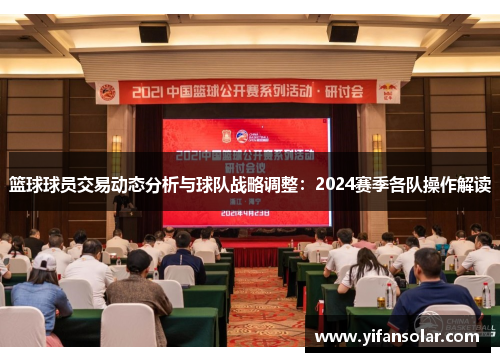 篮球球员交易动态分析与球队战略调整：2024赛季各队操作解读