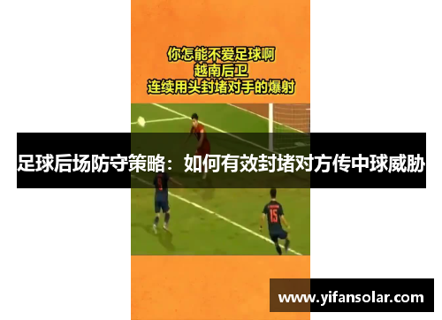 足球后场防守策略：如何有效封堵对方传中球威胁