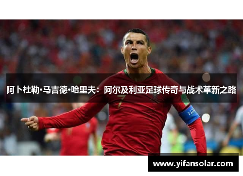 阿卜杜勒·马吉德·哈里夫：阿尔及利亚足球传奇与战术革新之路