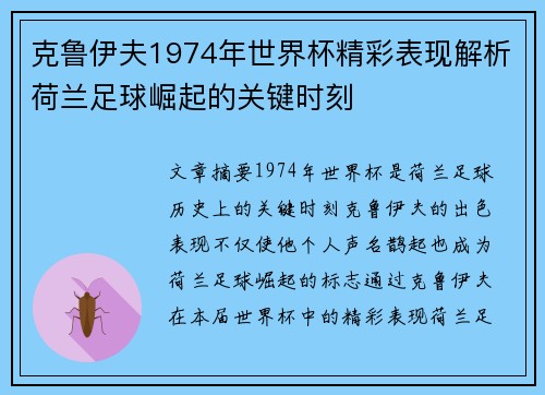 克鲁伊夫1974年世界杯精彩表现解析荷兰足球崛起的关键时刻