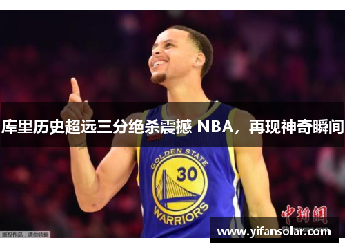 库里历史超远三分绝杀震撼 NBA，再现神奇瞬间