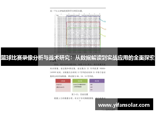 篮球比赛录像分析与战术研究：从数据解读到实战应用的全面探索