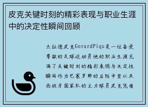 皮克关键时刻的精彩表现与职业生涯中的决定性瞬间回顾