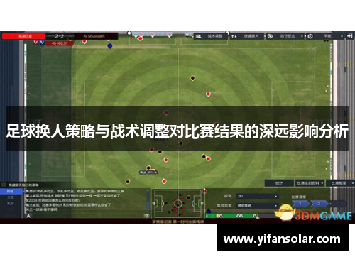 足球换人策略与战术调整对比赛结果的深远影响分析