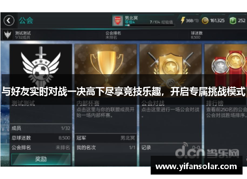 与好友实时对战一决高下尽享竞技乐趣，开启专属挑战模式