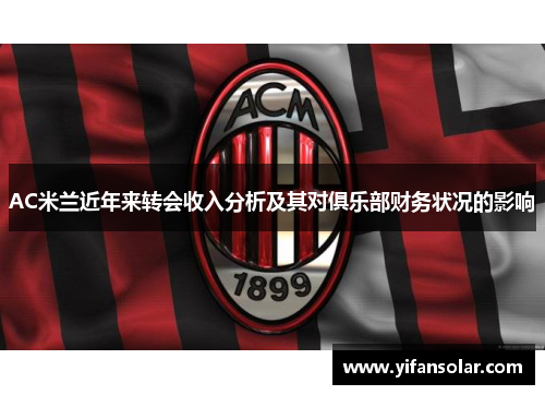 AC米兰近年来转会收入分析及其对俱乐部财务状况的影响