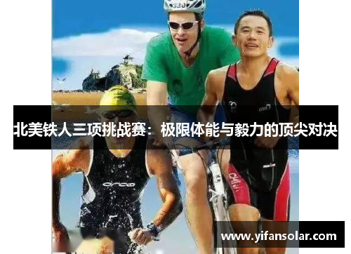 北美铁人三项挑战赛：极限体能与毅力的顶尖对决