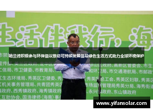 哈兰德积极参与环保倡议推动可持续发展倡导绿色生活方式助力全球环境保护