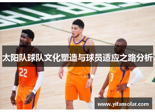 太阳队球队文化塑造与球员适应之路分析
