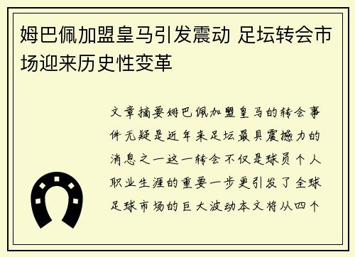 姆巴佩加盟皇马引发震动 足坛转会市场迎来历史性变革