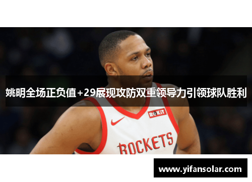 姚明全场正负值+29展现攻防双重领导力引领球队胜利