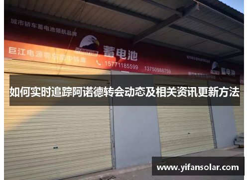 如何实时追踪阿诺德转会动态及相关资讯更新方法