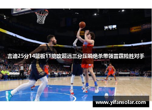 吉迪25分14篮板11助攻超远三分压哨绝杀带领雷霆险胜对手