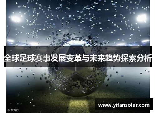 全球足球赛事发展变革与未来趋势探索分析