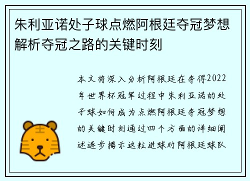 朱利亚诺处子球点燃阿根廷夺冠梦想解析夺冠之路的关键时刻