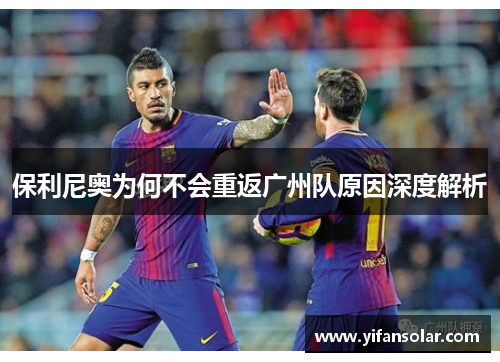 保利尼奥为何不会重返广州队原因深度解析