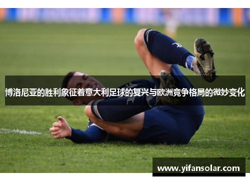 博洛尼亚的胜利象征着意大利足球的复兴与欧洲竞争格局的微妙变化