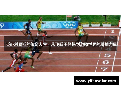 卡尔·刘易斯的传奇人生：从飞跃田径场到激励世界的精神力量