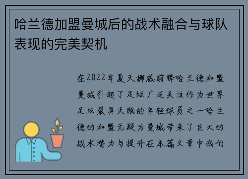 哈兰德加盟曼城后的战术融合与球队表现的完美契机