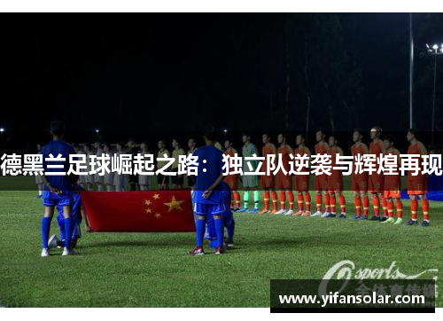 德黑兰足球崛起之路：独立队逆袭与辉煌再现