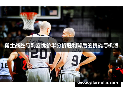 勇士战胜马刺喜忧参半分析胜利背后的挑战与机遇