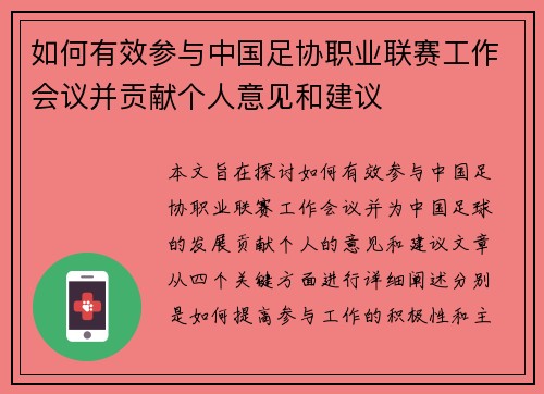 如何有效参与中国足协职业联赛工作会议并贡献个人意见和建议