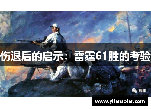 伤退后的启示：雷霆61胜的考验