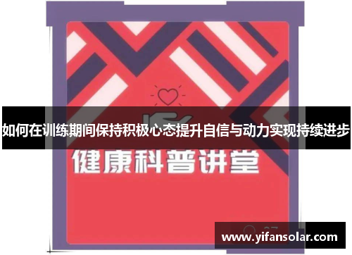 如何在训练期间保持积极心态提升自信与动力实现持续进步