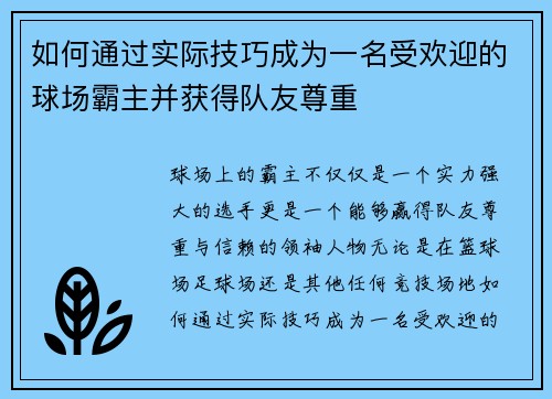 如何通过实际技巧成为一名受欢迎的球场霸主并获得队友尊重