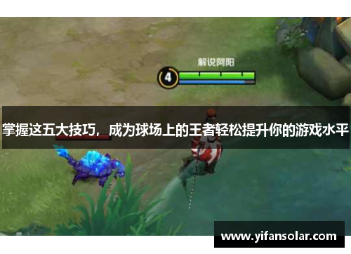 掌握这五大技巧，成为球场上的王者轻松提升你的游戏水平