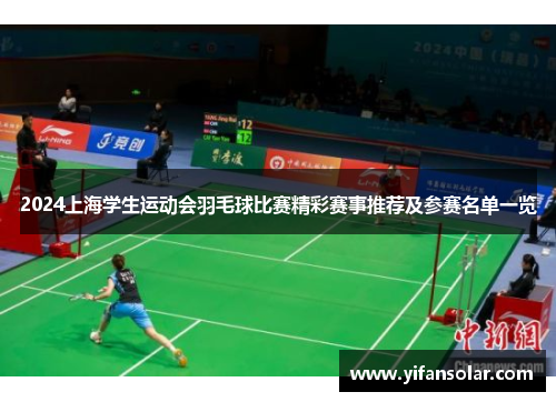 2024上海学生运动会羽毛球比赛精彩赛事推荐及参赛名单一览