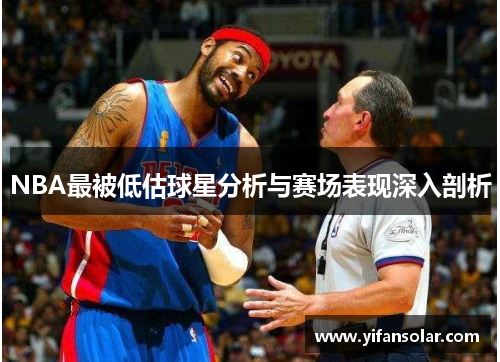 NBA最被低估球星分析与赛场表现深入剖析