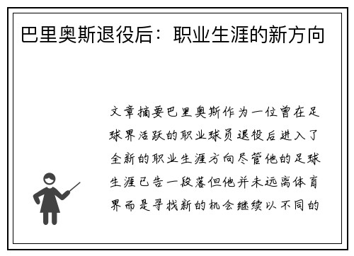 巴里奥斯退役后：职业生涯的新方向
