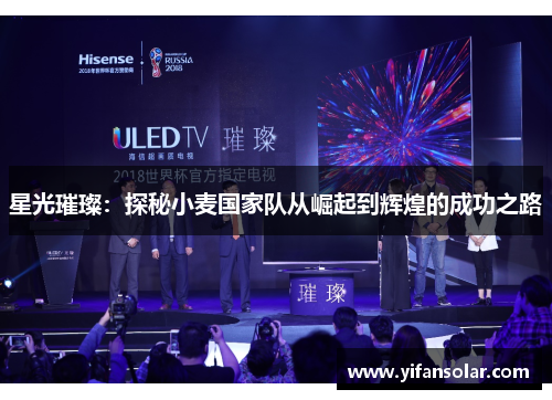星光璀璨：探秘小麦国家队从崛起到辉煌的成功之路