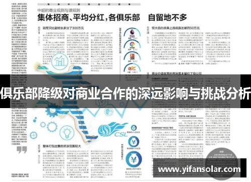俱乐部降级对商业合作的深远影响与挑战分析