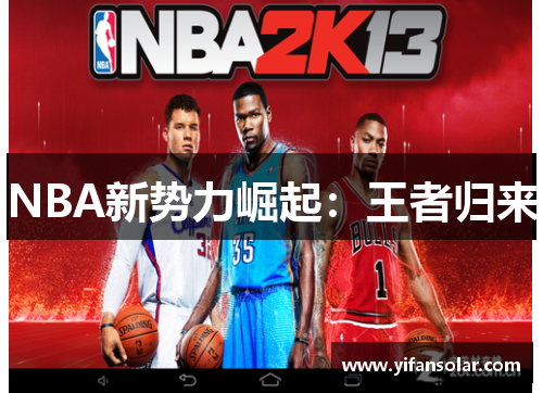 NBA新势力崛起：王者归来