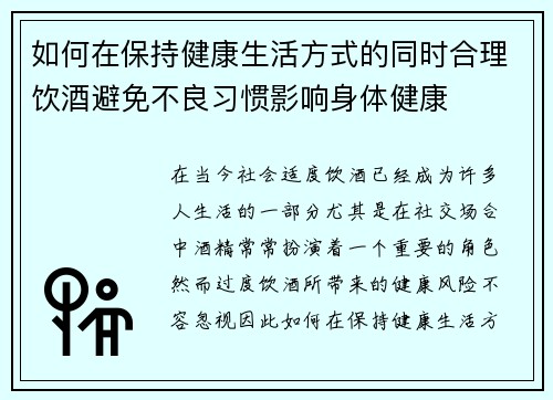 如何在保持健康生活方式的同时合理饮酒避免不良习惯影响身体健康
