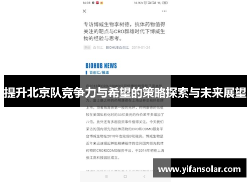 提升北京队竞争力与希望的策略探索与未来展望