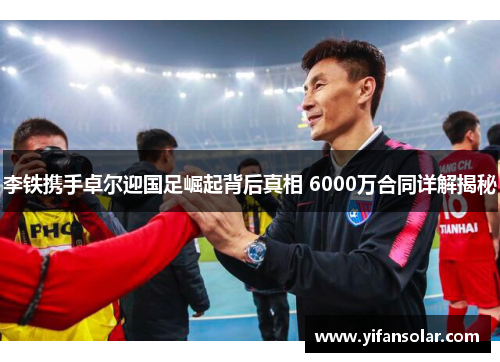 李铁携手卓尔迎国足崛起背后真相 6000万合同详解揭秘
