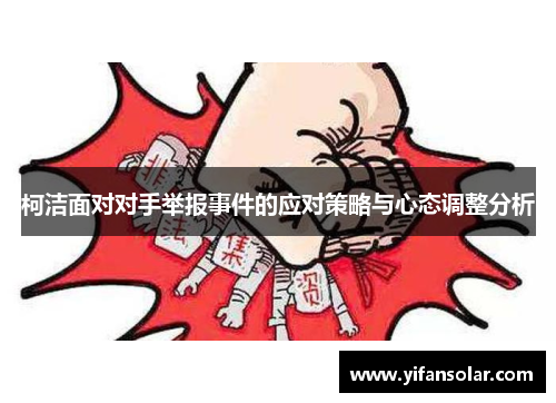 柯洁面对对手举报事件的应对策略与心态调整分析