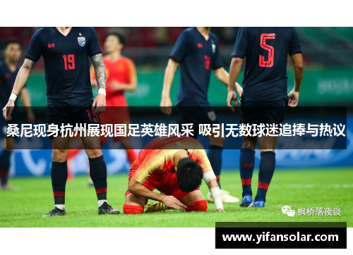 桑尼现身杭州展现国足英雄风采 吸引无数球迷追捧与热议
