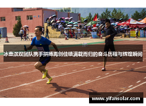 冰壶混双团队携手拼搏再创佳绩满载而归的奋斗历程与辉煌瞬间