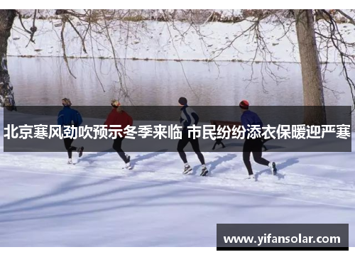 北京寒风劲吹预示冬季来临 市民纷纷添衣保暖迎严寒