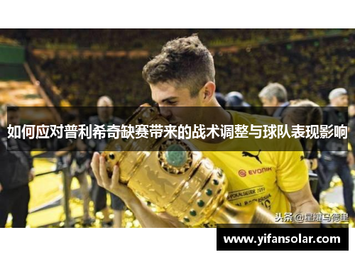 如何应对普利希奇缺赛带来的战术调整与球队表现影响