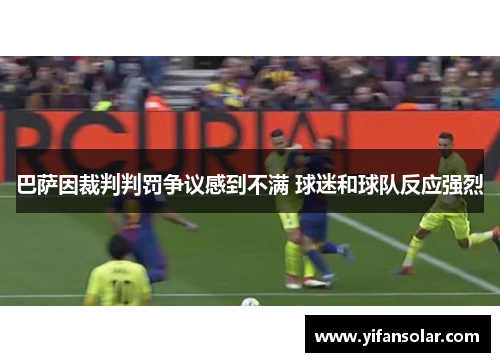 巴萨因裁判判罚争议感到不满 球迷和球队反应强烈
