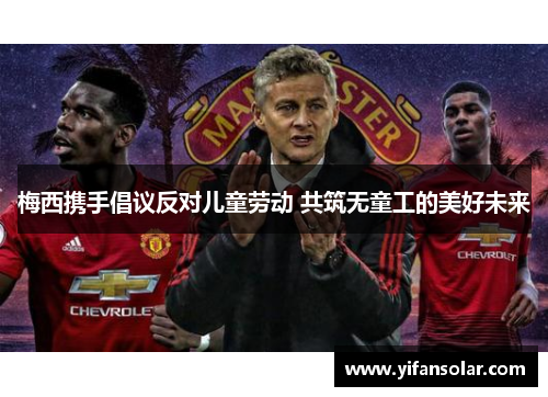 梅西携手倡议反对儿童劳动 共筑无童工的美好未来
