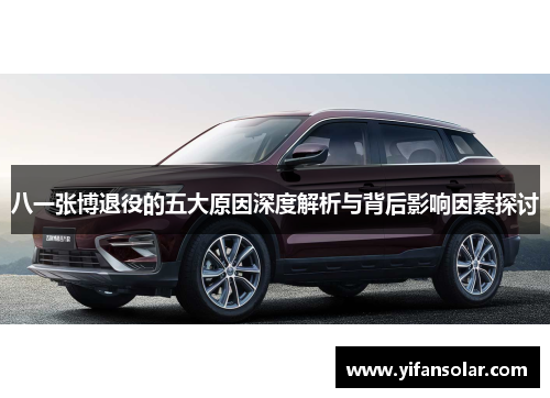 八一张博退役的五大原因深度解析与背后影响因素探讨