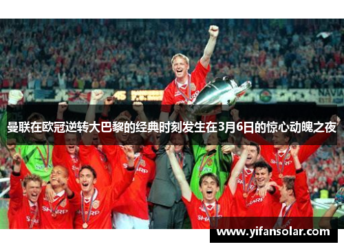 曼联在欧冠逆转大巴黎的经典时刻发生在3月6日的惊心动魄之夜